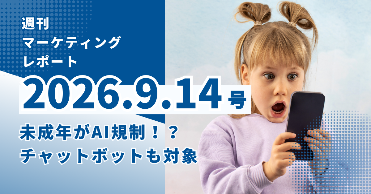 2026/9/14マーケティングレポート